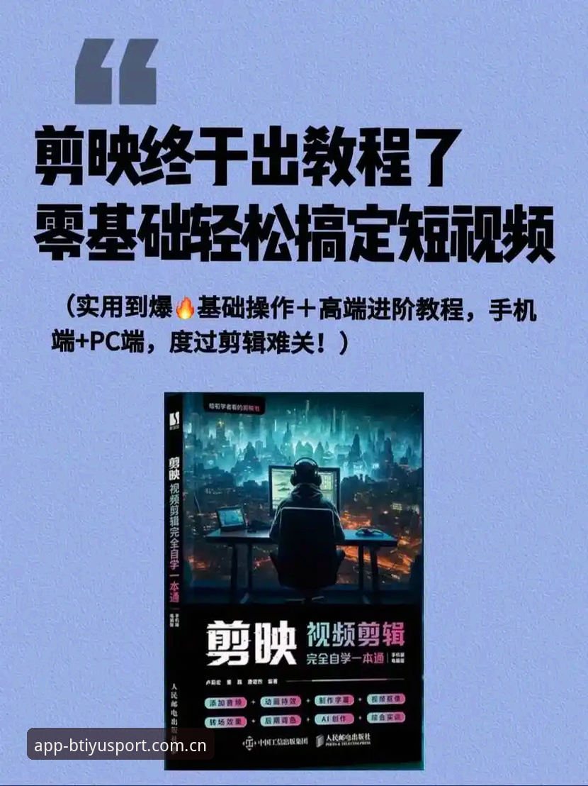 b体育平台登录全攻略：新手必看的安装与使用详解