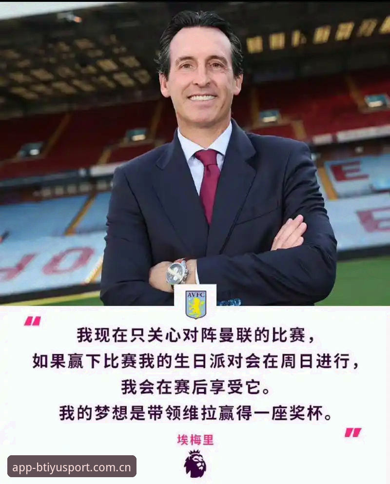 b体育娱乐平台 维拉欧联杯夺冠深度解析:埃梅里五冠纪录与b体育平台赛事观察